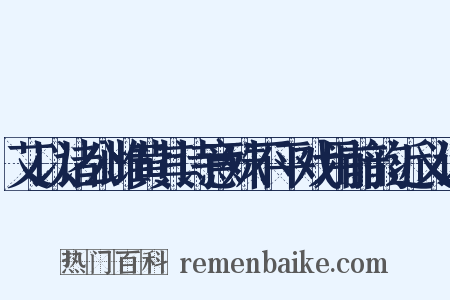 艾以诸公雌黄其诗意殊不平戏用前韵近义词是什么意思的图片